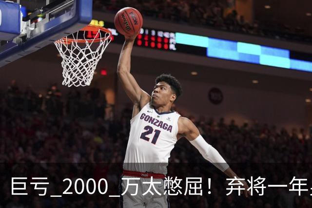 巨亏 2000 万太憋屈！弃将一年身价翻倍，利物浦被动回购真的划算吗